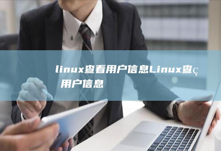 linux查看用户信息Linux查看用户信息