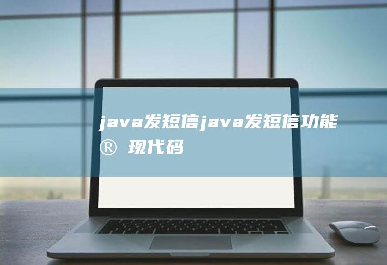 java发短信java发短信功能实现代码