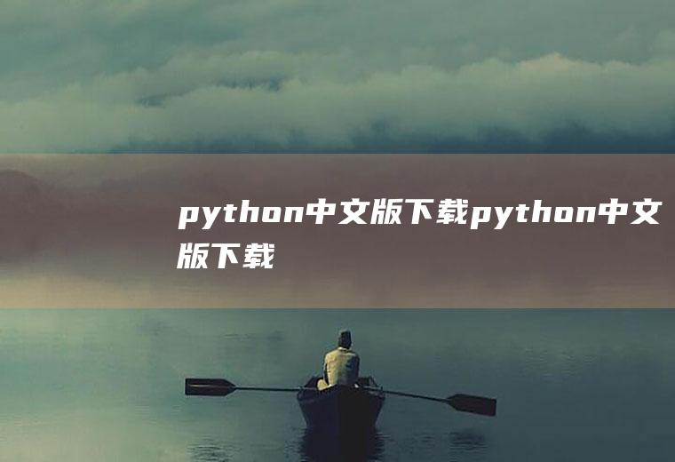 python中文版下载python中文版下载官网