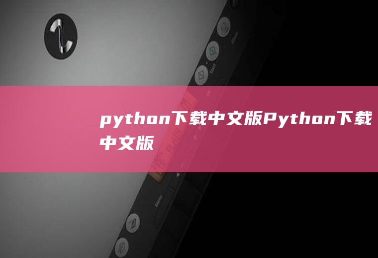 python下载中文版Python下载中文版