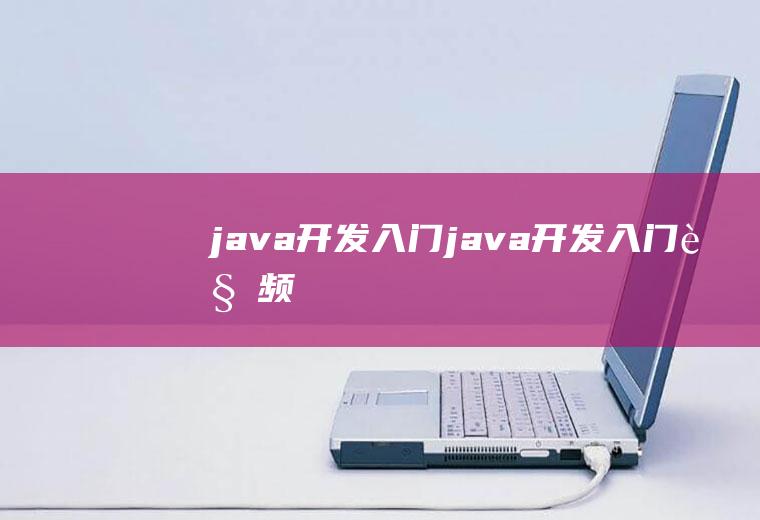 java开发入门java开发入门视频