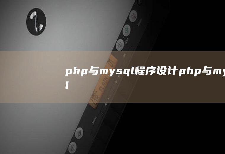 php与mysql程序设计php与mysql程序设计第五版PDF