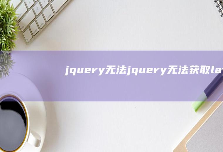 jquery$无法jquery无法获取laydate设置的默认值