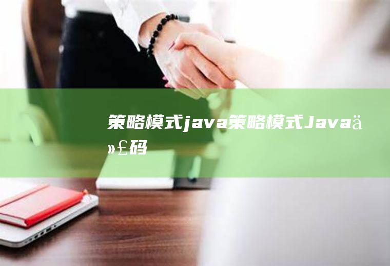 策略模式java策略模式Java代码