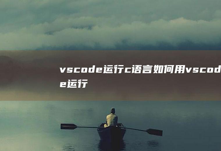 vscode运行c语言如何用vscode运行c语言