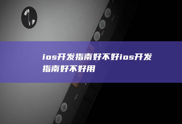 ios开发指南好不好ios开发指南好不好用