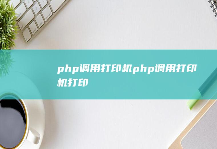 php调用打印机php调用打印机打印