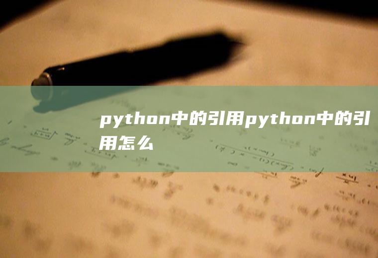 python中的引用python中的引用怎么理解