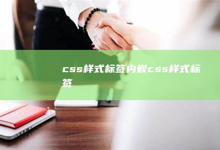 css样式标签内嵌css样式标签