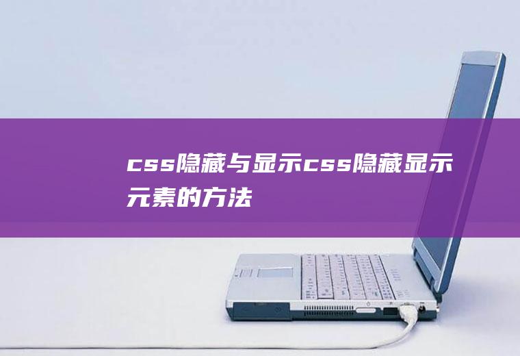 css隐藏与显示css隐藏显示元素的方法