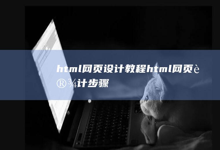 html网页设计教程html网页设计步骤