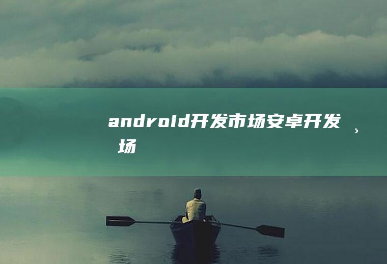 android开发市场安卓开发市场