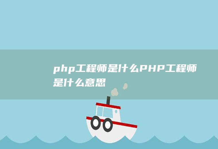 php工程师是什么PHP工程师是什么意思