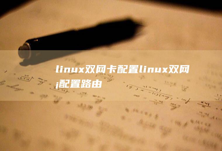 linux双网卡配置linux双网卡配置路由