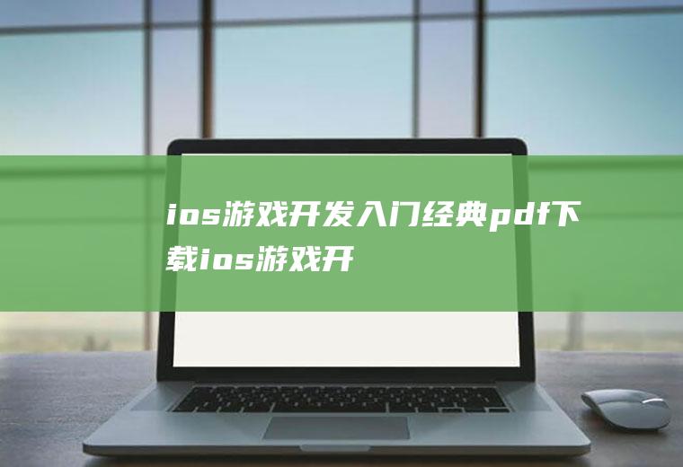 ios游戏开发入门经典pdf下载ios游戏开发