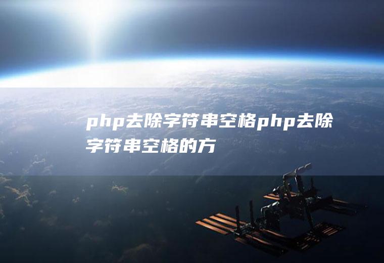 php去除字符串空格php去除字符串空格的方法