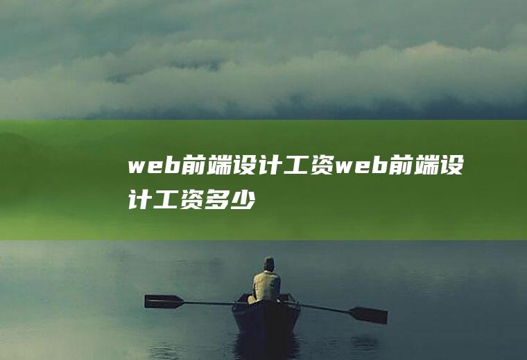 web前端设计工资web前端设计工资多少