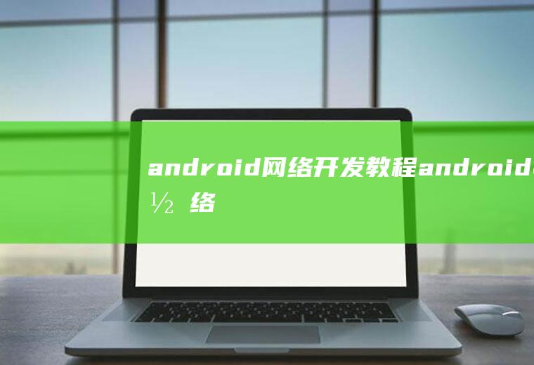 android网络开发教程android网络开发技术