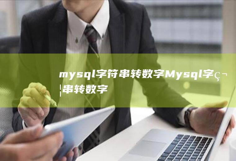 mysql字符串转数字Mysql字符串转数字