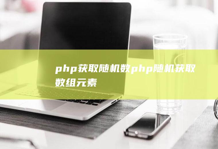 php获取随机数php随机获取数组元素