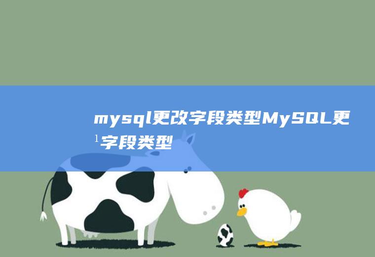 mysql更改字段类型MySQL更改字段类型