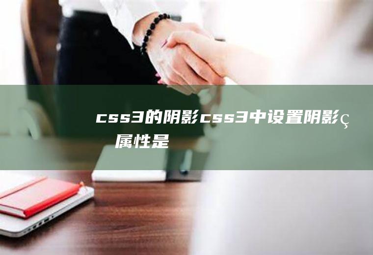 css3的阴影css3中设置阴影的属性是