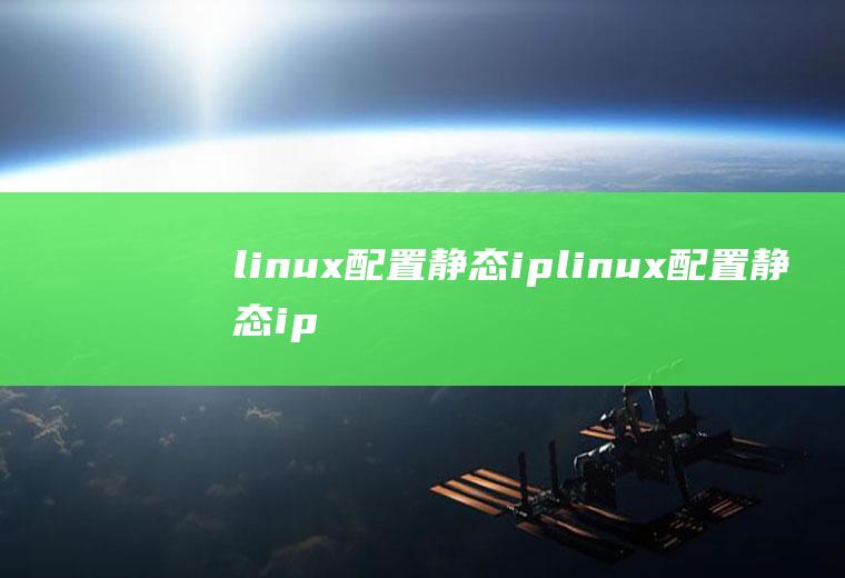 linux配置静态iplinux配置静态ip地址命令