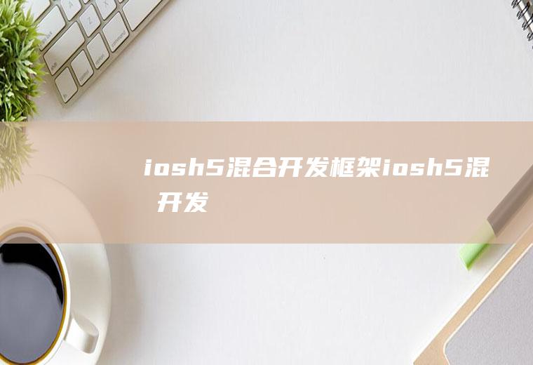 iosh5混合开发框架iosh5混合开发