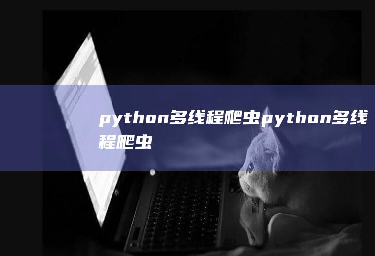 python多线程爬虫python多线程爬虫越跑越慢