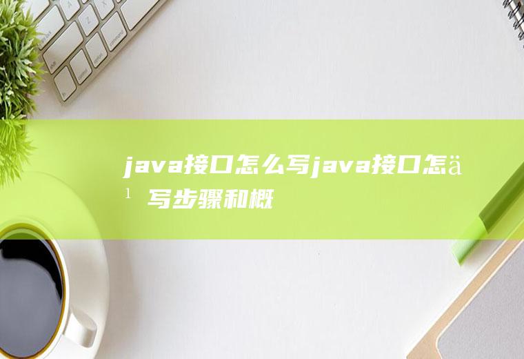 java接口怎么写java接口怎么写步骤和概念