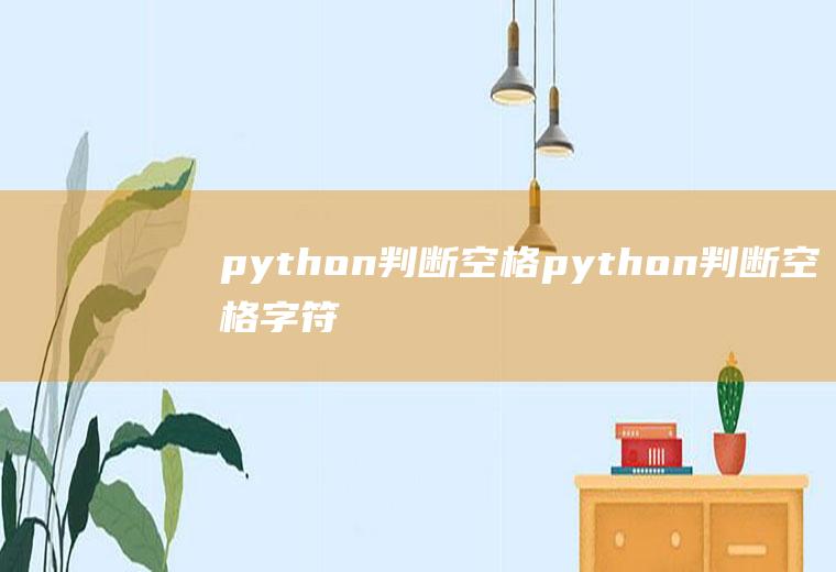 python判断空格python判断空格字符串