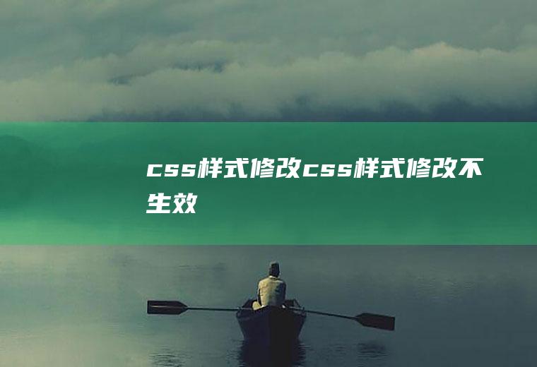 css样式修改css样式修改不生效