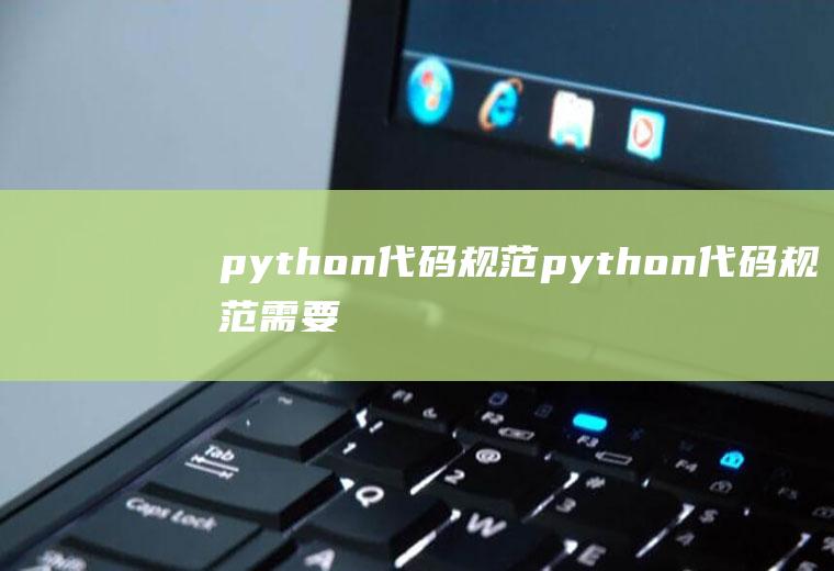 python代码规范python代码规范需要注意哪些