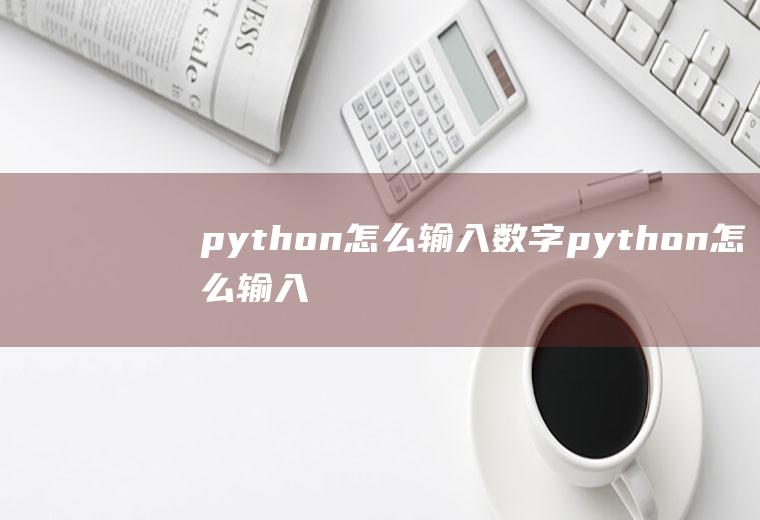 python怎么输入数字python怎么输入数字和文字