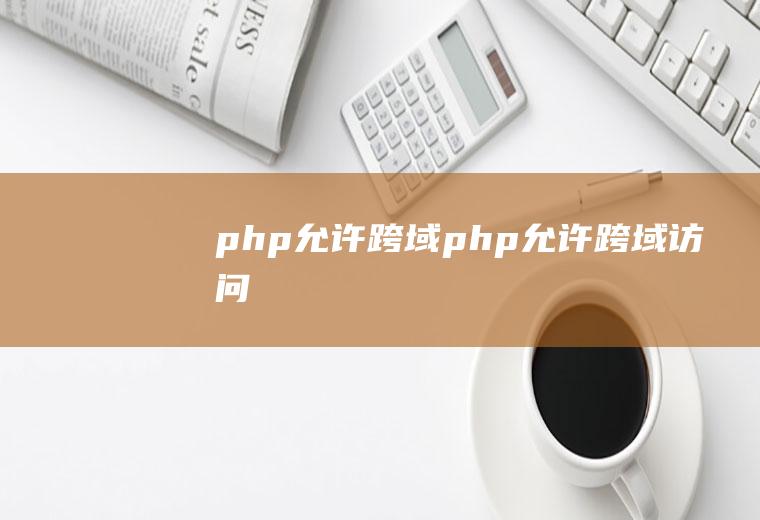 php允许跨域php允许跨域访问