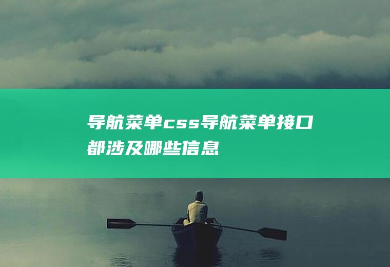 导航菜单css导航菜单接口都涉及哪些信息