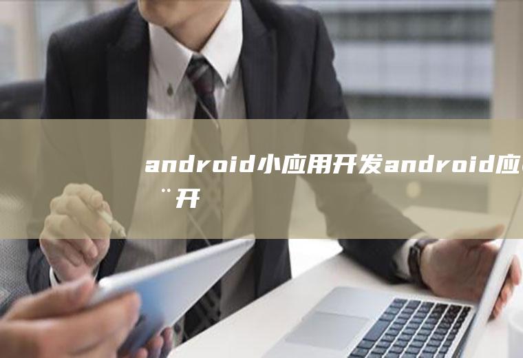 android小应用开发android应用开发基础赖红