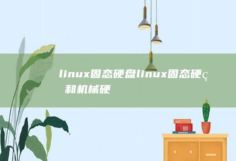 linux固态硬盘linux固态硬盘和机械硬盘一起用