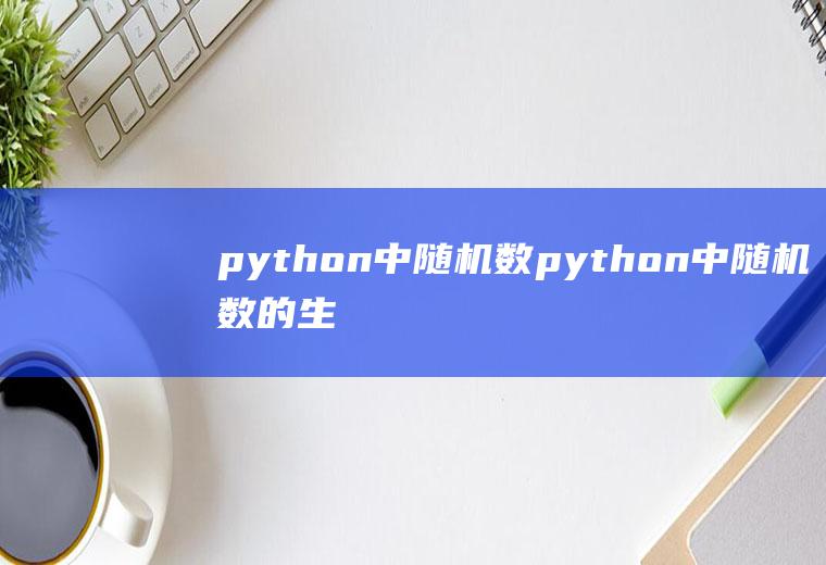 python中随机数python中随机数的生成