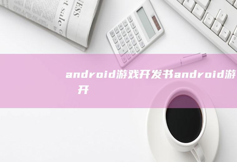 android游戏开发书android游戏开发书籍