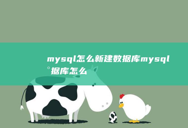 mysql怎么新建数据库mysql数据库怎么新建数据库