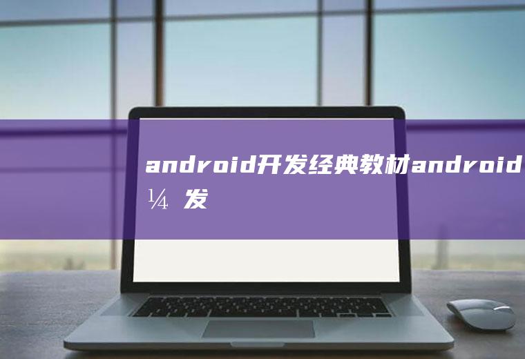 android开发经典教材android开发经典书籍