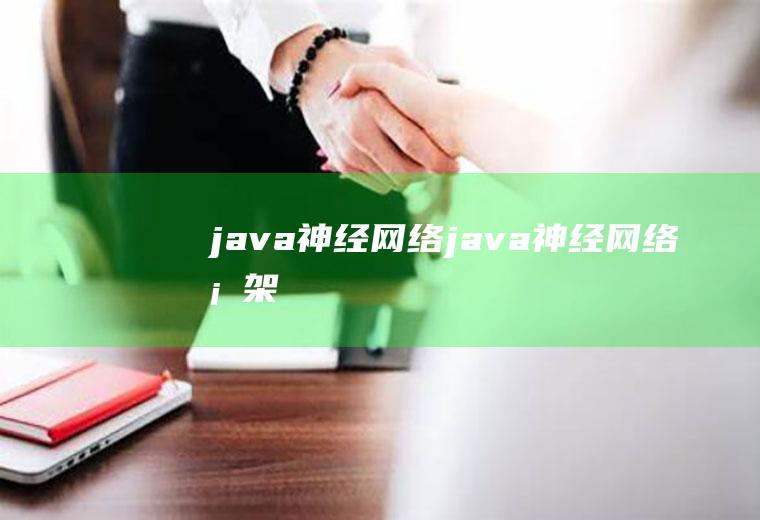 java神经网络java神经网络框架