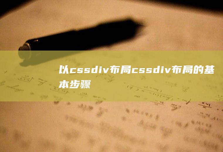 以cssdiv布局cssdiv布局的基本步骤