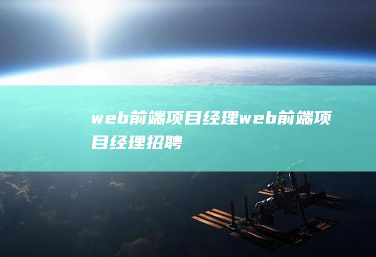 web前端项目经理web前端项目经理招聘