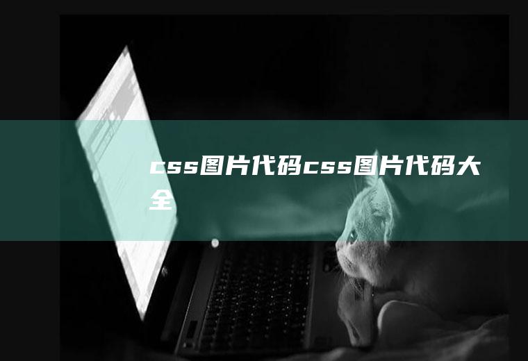 css图片代码css图片代码大全