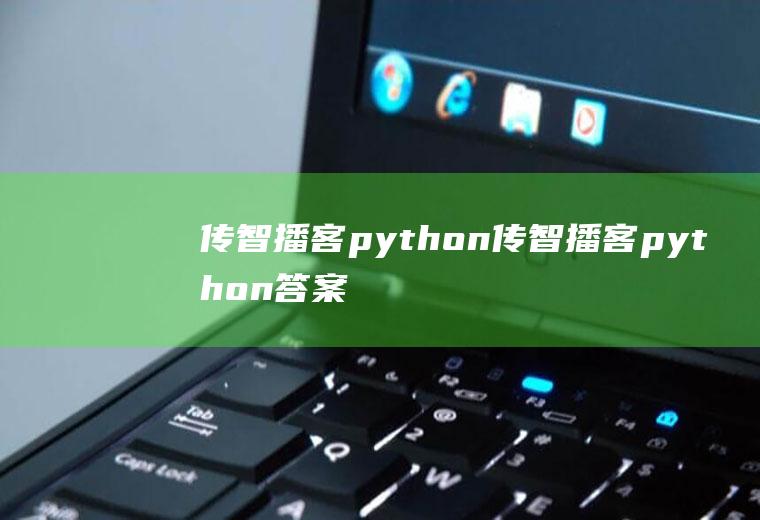 传智播客python传智播客python答案