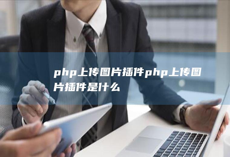 php上传图片插件php上传图片插件是什么