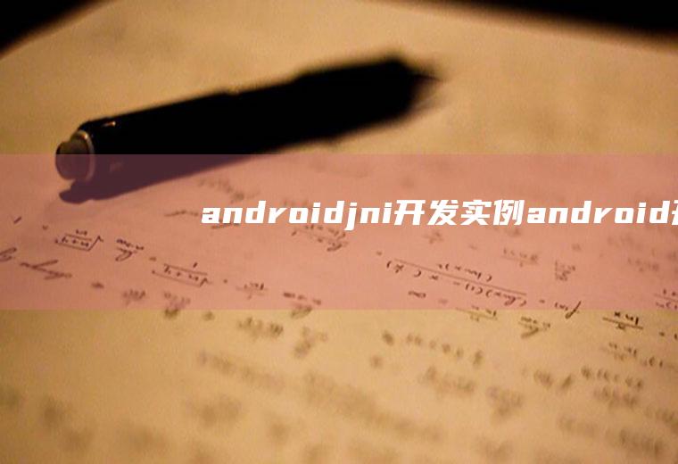 androidjni开发实例android开发实例大全