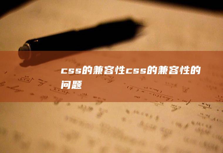 css的兼容性css的兼容性的问题